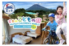 富士山こどもの国 ホテルロッジ 1部屋 1泊2日 宿泊予約券 食事付き 5名 鉄板焼き すき焼き 朝食ビュッフェ アスレチック マウンテンバイクコース カヌー体験 家族 お出かけ 思い出 旅行 トラベル 静岡県 富士市 [sf003-008]