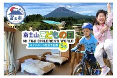 富士山こどもの国 ホテルロッジ 1部屋 1泊2日 宿泊予約券 食事付き 5名 鉄板焼き すき焼き 朝食ビュッフェ アスレチック マウンテンバイクコース カヌー体験 家族 お出かけ 思い出 旅行 トラベル 静岡県 富士市 [sf003-008]