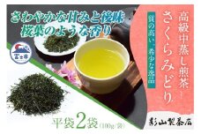 一番摘み 高級煎茶 「さくらみどり」 2袋 セット 影山製茶店 希少品種 さわやかな甘みと後味 桜葉のような香り 新鮮 風味 お茶 水出し可能 ティータイム おもてなし リラックス 手土産 ギフト 贈り物 富士市 [sf001-279] 
