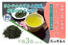 一番摘み 高級煎茶 「さくらみどり」 3袋 セット 影山製茶店 希少品種 さわやかな甘みと後味 桜葉のような香り 新鮮 風味 お茶 水出し可能 ティータイム おもてなし リラックス 手土産 ギフト 贈り物 富士市 [sf001-280]