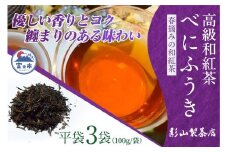 高級 和紅茶 「べにふうき」 3袋 セット 影山製茶店 日本独自の紅茶品種 春摘み 優しい香り コク 纏まりのある味わい 芳醇な風味 新鮮 ティータイム おもてなし リラックス 手土産 ギフト 贈り物 富士市 [sf001-284]