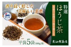 特選 ほうじ茶 5袋セット 100g袋×5袋 香ばしい 特選ほうじ茶 影山製茶店 お茶 香り良い 甘み 水出し ティータイム おもてなし リラックス 手土産 富士市 [sf001-286]