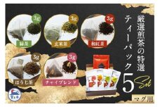 特選 ティーパック マグ用 5種×各1袋 セット 各20個入 ほうじ茶のみ12個入 緑茶 玄米茶 ほうじ茶 和紅茶 チャイブレンド ティーバッグ 影山製茶店 お手軽 芳醇 ティータイム おもてなし リラックス 手土産 富士市 [sf001-312]