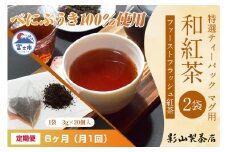 定期便 全6回 毎月発送 特選ティーパック マグ用 和紅茶 2袋 和紅茶ティーパック(3g×20個入) ティーバッグ 影山製茶店 ファーストフラッシュ紅茶 お手軽 本格的 ティータイム おもてなし リラックス 手土産 富士市 [sf001-311]