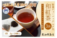 特選 ティーパック マグ用 和紅茶 3袋 (3g×20個入) 紅茶 ティーバッグ 影山製茶店 お手軽 芳醇 ティータイム おもてなし リラックス 手土産 富士市 [sf001-306]