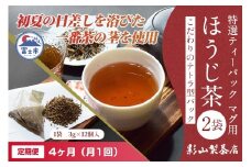 定期便 全4回 毎月発送 特選ティーパック マグ用 ほうじ茶 2袋 ほうじ茶ティーパック(3g×12個入) ティーバッグ テトラ型 影山製茶店 お手軽 本格的 水出し可能 ティータイム おもてなし リラックス 手土産 富士市 [sf001-303]