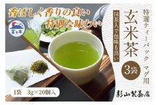 特選 ティーパック マグ用 抹茶入 玄米茶 3袋 (3g×20個入) 緑茶 玄米 抹茶 ティーバッグ 影山製茶店 お手軽 水出し ティータイム おもてなし リラックス 手土産 富士市 [sf001-294]