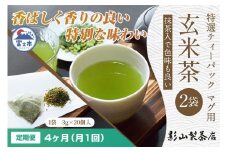 定期便 全4回 毎月発送 特選ティーパック マグ用 抹茶入玄米茶 2袋 緑茶 玄米 抹茶 ティーパック(3g×20個入) 日本茶 影山製茶店 お手軽 本格的 水出し ティータイム おもてなし リラックス 手土産 富士市 [sf001-297]