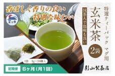 定期便 全6回 毎月発送 特選ティーパック マグ用 抹茶入玄米茶 2袋 緑茶 玄米 抹茶 ティーパック(3g×20個入) 日本茶 影山製茶店 お手軽 本格的 水出し ティータイム おもてなし リラックス 手土産 富士市 [sf001-299]