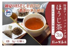 特選 ティーパック マグ用 ほうじ茶 3袋 (3g×12個入) ティーバッグ 影山製茶店 お茶 お手軽 水出し ティータイム おもてなし リラックス 手土産 富士市 [sf001-300]