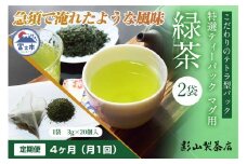 定期便 全4回 毎月発送 特選ティーパック マグ用 緑茶 2袋 緑茶ティーパック(3g×20個入) 日本茶 ティーバッグ 影山製茶店 お手軽 本格的 水出し ティータイム おもてなし リラックス 手土産 富士市 [sf001-291]