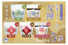 特選ティーパック 5種×各1袋 セット 友禅 自立パック 緑茶 玄米茶 ほうじ茶 和紅茶 チャイブレンド ティーバッグ 影山製茶店 厳選 日本茶 逸品 お手軽 水出し ティータイム おもてなし リラックス 手土産 富士市 [sf001-287]