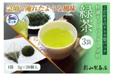 特選 ティーパック マグ用 緑茶 3袋セット (3g×20個入) 緑茶 日本茶 ティーバッグ 影山製茶店 お手軽 本格的 水出し ティータイム おもてなし リラックス 手土産 富士市 [sf001-288]