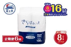 定期便【全6回 隔月発送】 2倍巻き トイレットペーパー きらぱれっと 8ロール シングル 再生紙 長持ち リサイクル紙 天然素材 防災 備蓄 災害対策 日用品 生活用品 生活必需品 消耗品 富士市 [sf108-005]