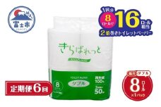 定期便【全6回 隔月発送】 2倍巻き トイレットペーパー きらぱれっと 8ロール ダブル 再生紙 長持ち リサイクル紙 天然素材 防災 備蓄 災害対策 日用品 生活用品 生活必需品 消耗品 富士市 [sf108-006]