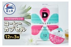 コーヒー カプセル 12P×3箱 UCC ハワイコナブレンド DPHK002 DRIP POD専用 ドリップポッド 専用カプセル トロピカルフルーツのような明るい酸味 南国の雰囲気 爽やか 透明感 静岡県 富士市 [sf103-009]