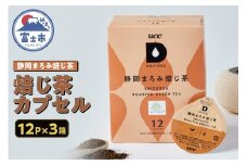 ほうじ茶 カプセル 12P×3箱 UCC 静岡まろみ焙じ茶 DPRT002 DRIP POD専用 ドリップポッド 専用カプセル 芳ばしい香り まろやかな甘み 静岡県 富士市 [sf103-010]