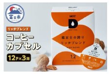 コーヒー カプセル 12P×3箱 UCC 鑑定士の誇り リッチブレンド DPRB002 DRIP POD専用 ドリップポッド 専用カプセル ローストしたナッツのような香ばしさ 静岡県 富士市 [sf103-016]