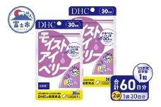 DHC モイストアイベリー 30日分 2個セット (計60日分) 1日1粒 サプリメント 健康食品 アントシアニン マキベリーエキス ルテイン DHA ツルレンゲエキス 健康管理 ケア サポート 富士市 [sf014-042]
