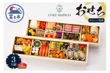 オードブル おせち シェ松尾 洋風 期間限定 数量限定 フランス料理 フレンチ お正月 2026 おしゃれ 38品 3人前 親しみやすい味 お酒に合う 上品 海鮮 魚介料理 肉料理 ワンランク上 豪華 有名シェフ監修 冷蔵 富士市 [sf093-002]