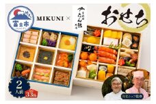 オードブル おせち 京料理 フランス料理 コラボレーション たん熊北店×オテル・ドゥ・ミクニ 期間限定 数量限定 お正月 2026 おしゃれ 33品 2人前 お酒に合う 上品 海鮮 魚介料理 肉料理 ワンランク上 豪華 有名シェフ監修 冷蔵 富士市 [sf093-003]