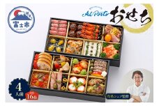 オードブル おせち お正月 2026 豪華 海鮮 魚介 肉 リストランテ アルポルト イタリアン 二段 華やか 期間限定 数量限定 16品 4人前 お酒に合う ワンランク上 有名シェフ監修 冷蔵 富士市 [sf093-008] 