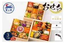オードブル おせち お正月 2026 豪華 海鮮 魚介 肉 日本料理 中村孝明×オテル・ド・ヨシノ×赤坂璃宮 和食 フレンチ 中華 三段 華やか 期間限定 数量限定 42品 3人前 お酒に合う ワンランク上 有名シェフ監修 冷蔵 富士市 [sf093-011]