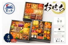 オードブル おせち お正月 2026 豪華 海鮮 魚介 肉 京料理 たか木×オテル・ド・ヨシノ×京、静華 和食 フレンチ 中華 三段 華やか 期間限定 数量限定 39品 4人前 お酒に合う ワンランク上 有名シェフ監修 冷蔵 富士市 [sf093-010]
