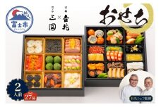 オードブル おせち お正月 2026 和食 豪華 海鮮 魚介 肉 京都𠮷兆×オテル・ドゥ・ミクニ フレンチ 和洋 二段 華やか 期間限定 数量限定 27品 2人前 お酒に合う ワンランク上 有名シェフ監修 冷蔵 富士市 [sf093-009]