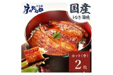 浜名湖・うなぎのたなかのふっくら柔らか♪国産うなぎカット蒲焼(中)2枚※合計180g程度_ ウナギ 鰻 うなぎ かば焼き 蒲焼き 人気 美味しい 国産 浜名湖 産地直送  小分け 個包装 ギフト 贈答 専門店 静岡 【1417599】