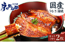 浜名湖・うなぎのたなかのふっくら柔らか♪国産うなぎカット蒲焼(中)2枚※合計180g程度_ ウナギ 鰻 うなぎ かば焼き 蒲焼き 人気 美味しい 国産 浜名湖 産地直送  小分け 個包装 ギフト 贈答 専門店 静岡 【1417599】