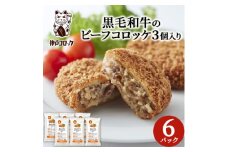 神戸コロッケの黒毛和牛のビーフコロッケ_ コロッケ ビーフ おかず お弁当 冷凍食品 冷凍おかず 冷食 夕ご飯 晩御飯 お惣菜 惣菜 人気 美味しい ふるさと 【1417403】