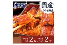 浜名湖・うなぎのたなかのふっくら柔らか♪国産うなぎカット蒲焼(中)2枚(小)2枚※合計290g程度_ うなぎ ウナギ 鰻 かば焼き 蒲焼き 人気 美味しい 静岡県 ふるさと 国産 浜名湖 静岡 個包装 小分け 簡単調理 【1417534】