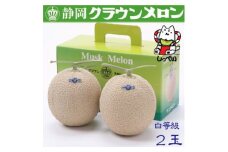 ＜通年出荷＞クラウンメロン(白等級)2玉　化粧箱入_ メロン クラウンメロン めろん 2玉 化粧箱 果物 くだもの フルーツ 甘い デザート 贈答 ギフト プレゼント 産直 産地直送 静岡県 送料無料 【1416425】