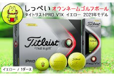 しっぺいオウンネームゴルフボール　タイトリストPRO V1X イエロー 2021年モデル_ 1箱 12個入 ゴルフ ボール タイトリスト Titleist PRO V1X 2021 ギフト プレゼント 贈り物 送料無料 【1415848】