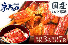 浜名湖・うなぎのたなかのふっくら柔らか♪国産うなぎカット蒲焼(中)3枚(小)7枚※合計655g程度_ ウナギ 鰻 うなぎ かば焼き 蒲焼き 人気 美味しい 国産 浜名湖 産地直送 小分け 個包装 ギフト 贈答 専門店 【1417639】