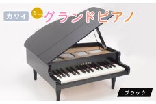 ＜ピアノ＞カワイのミニグランドピアノ(ブラック)1141_ ピアノ ミニ グランドピアノ ぴあの piano ブラック カワイ KAWAI 河合楽器 楽器 おもちゃ 玩具 習い事 趣味 子供 こども 音楽 演奏 静岡県 磐田市 ギフト プレゼント 【1417210】