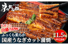 浜名湖・うなぎのたなかのドカンと山盛り18枚♪ふっくら柔らか国産うなぎカット蒲焼※合計1.5kg程度_ ウナギ 鰻 うなぎ かば焼き 蒲焼き 人気 美味しい 国産 浜名湖 産地直送 個包装 ギフト 贈答 専門店 【1417634】