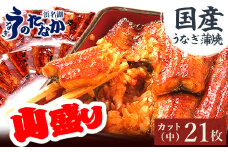 浜名湖・うなぎのたなかのドカンと山盛り21枚♪ふっくら柔らか国産うなぎカット蒲焼※合計1.7kg程度_ ウナギ 鰻 うなぎ かば焼き 蒲焼き 人気 美味しい 国産 浜名湖 産地直送 小分け 個包装 ギフト 贈答 専門店 静岡 【1417637】