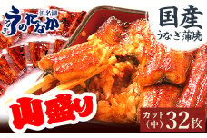 浜名湖・うなぎのたなかのドカンと山盛り32枚♪ふっくら柔らか国産うなぎカット蒲焼※合計2.7kg程度_ ウナギ 鰻 うなぎ かば焼き 蒲焼き 人気 美味しい 国産 浜名湖 産地直送 小分け 個包装 ギフト 贈答 専門店 静岡 【1417635】