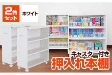 押入れ本棚　キャスター付きコミック収納庫[2台セット](ホワイト) MW-J60W_ 本棚 収納 日本製 家具 キャスター スリム キッチン リビング 隙間 すき間 サイド ギフト プレゼント 贈り物 送料無料 【1413992】