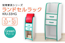 知育家具シリーズ　ランドセルラック　33cm幅(グリーン)　KRJ-33HG【1415799】