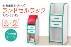 知育家具シリーズ　ランドセルラック　33cm幅(グリーン)　KRJ-33HG【1415799】