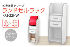 知育家具シリーズ　ランドセルラック　33cm幅(ホワイト)　KRJ-33HW_ 棚 ラック ランドセル 収納 ランドセルラック インテリア 家具 子供 知育家具 子供向け家具 ホワイト 幅33cm 完成品 専用ラック 子供部屋 ギフト プレゼント 送料無料 【1415803】