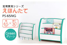 知育家具シリーズ　えほんたて　65cm幅(グリーン)　PS-65MG【1415106】
