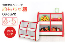 知育家具シリーズ　おもちゃばこ　65cm幅(レッド)　OB-65MR【1414613】