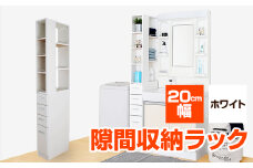 隙間収納ラック　20cm幅(ホワイト)　SRD-20W_ ラック 隙間収納 収納 家具 送料無料 人気 おすすめ 贈答 ギフト プレゼント 【1414774】