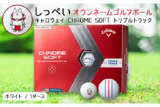 しっぺいオウンネームゴルフボール　キャロウェイCHROME SOFT トリプルトラック_ 1箱 12個入 ゴルフ ボール Callaway ギフト プレゼント 贈り物 送料無料 【1415490】