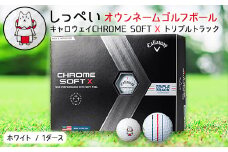 しっぺいオウンネームゴルフボール　キャロウェイCHROME SOFT X トリプルトラック_ 1箱 12個入 ゴルフ ボール Callaway ギフト プレゼント 贈り物 送料無料 【1415495】