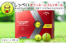 しっぺいオウンネームゴルフボール　キャロウェイCHROME SOFT トリプルトラックイエロー_ 1箱 12個入 ゴルフ ボール Callaway ギフト プレゼント 贈り物 送料無料 【1415499】
